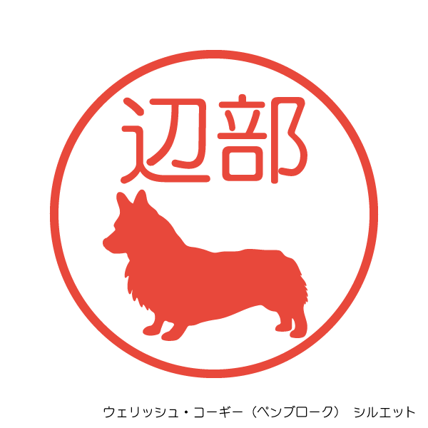 ウェリッシュ コーギー ペンブローク 犬シルエット イラストシャチハタ印鑑 絵のはんこドットコム