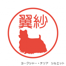 ヨークシャー テリア 犬シルエット イラストシャチハタ印鑑 絵のはんこドットコム