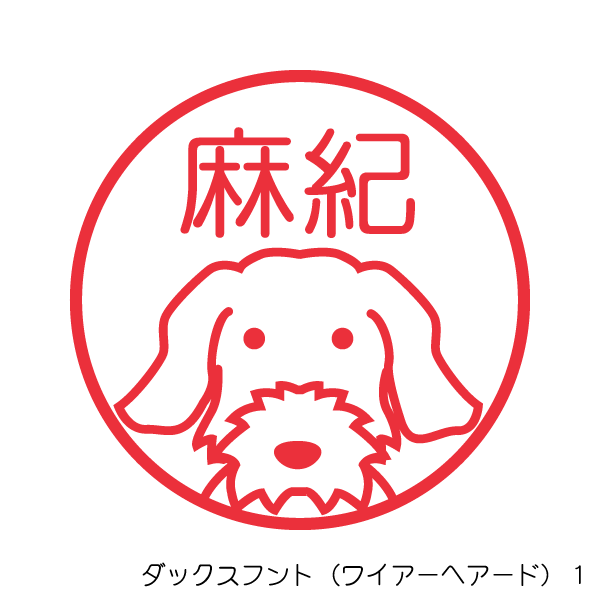 ダックスフント ワイアーヘアード 1 正面 かわいい犬のはんこ イラストシャチハタ印鑑 絵のはんこドットコム