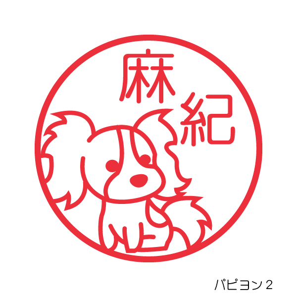 パピヨン2 全身 かわいい犬のはんこ イラストシャチハタ印鑑 絵のはんこドットコム