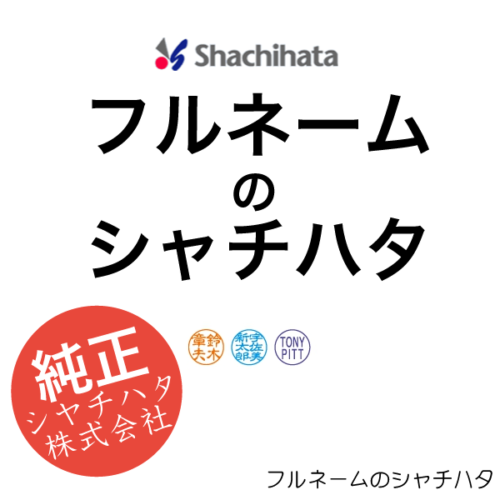フルネームのシャチハタ