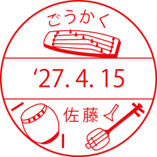音楽の先生 和楽器3種 イラスト日付印 大型(24mm 30mm) シャチハタ データーネーム