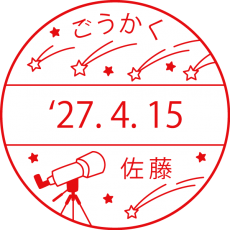 流星と望遠鏡 天文 理科の先生 イラスト日付印 大型(24mm 30mm) シャチハタ データーネーム
