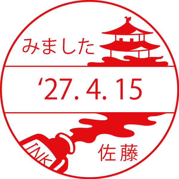インク瓶から現れる金閣寺の先生スタンプ