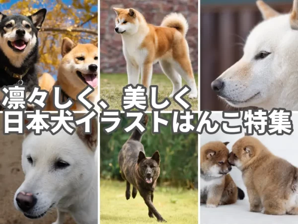 凛々しく、美しく　日本犬イラストはんこ特集