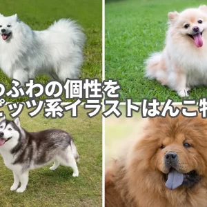 ふわふわの個性を　スピッツ系イラストはんこ特集