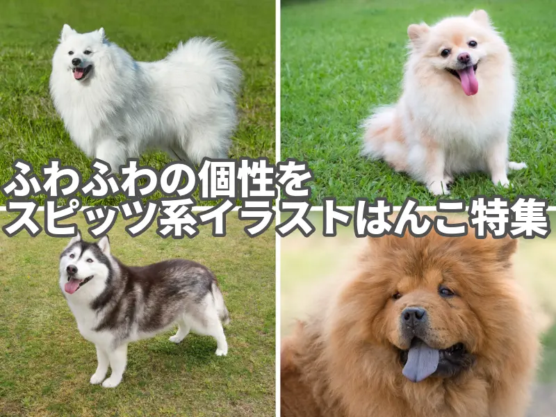 ふわふわの個性を　スピッツ系イラストはんこ特集
