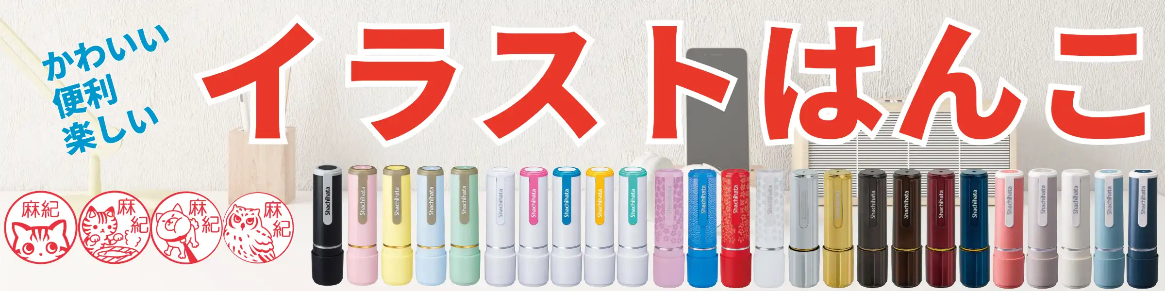 かわいい、便利、楽しい　イラストはんこ