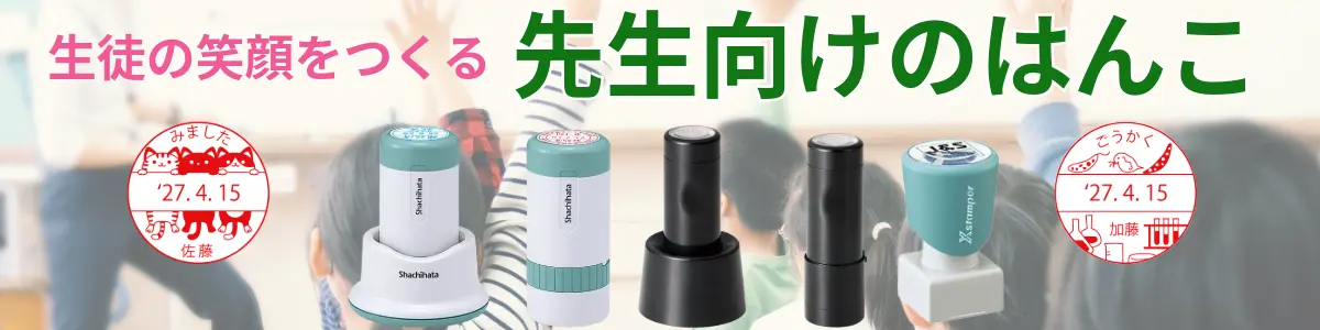 教員用スタンプ特集
