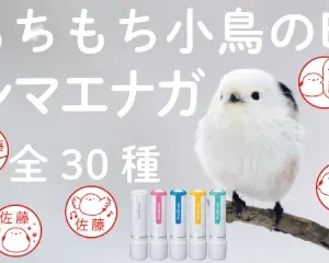 もちもち小鳥の印　シマエナガ　全30種　シャチハタ印鑑